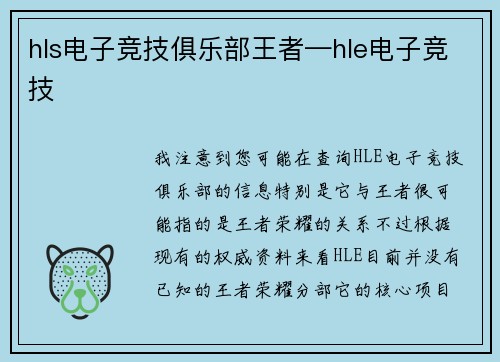 hls电子竞技俱乐部王者—hle电子竞技
