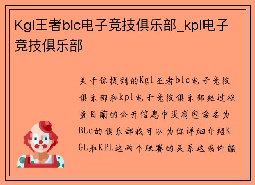 Kgl王者blc电子竞技俱乐部_kpl电子竞技俱乐部