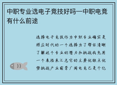 中职专业选电子竞技好吗—中职电竞有什么前途