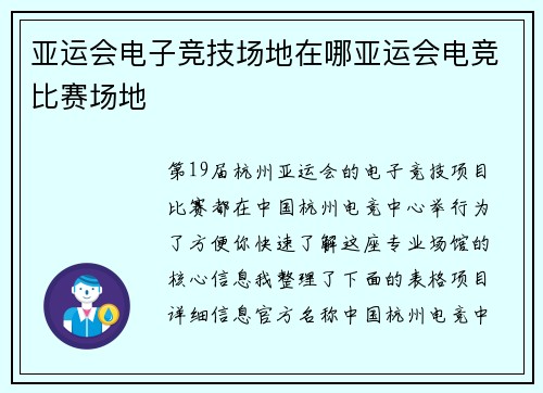 亚运会电子竞技场地在哪亚运会电竞比赛场地